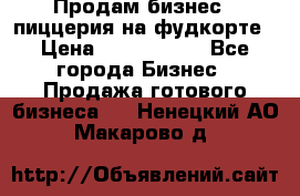 Продам бизнес - пиццерия на фудкорте › Цена ­ 2 300 000 - Все города Бизнес » Продажа готового бизнеса   . Ненецкий АО,Макарово д.